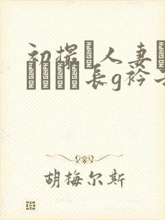 初撮り人妻ドキュメント长g衿子