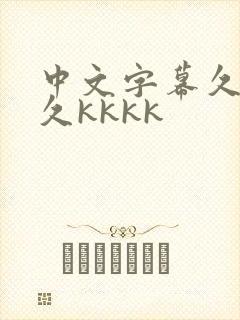 中文字幕久久久久kkkk
