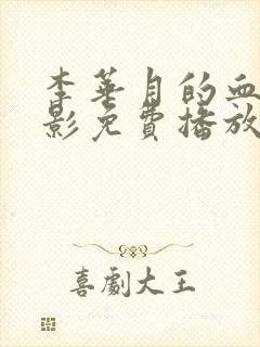 李华月的血恋电影免费播放高清在线观看