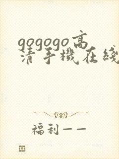gogogo高清手机在线观看免费完整版封面