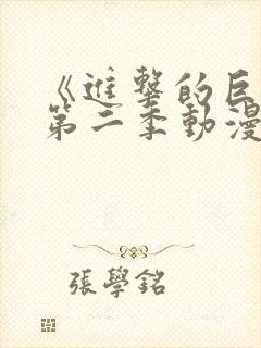 《进击的巨人》第二季动漫在线观看封面