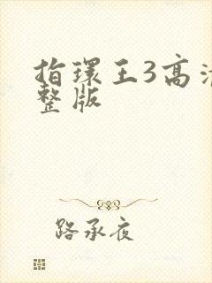 指环王3高清完整版