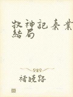 牧神记秦业最终结局