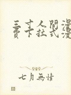 三寸人间漫画免费下拉式漫画星球