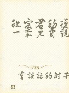 政宗君的复仇第一季免费观看