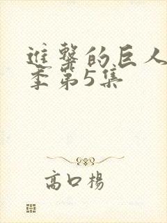 进击的巨人最终季第5集