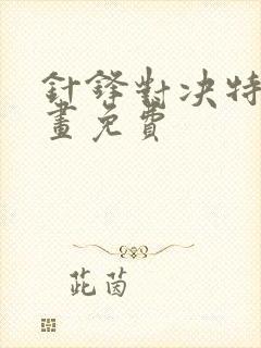 针锋对决特典漫画免费封面