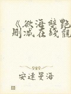 《欲海双艳》未删减在线观看