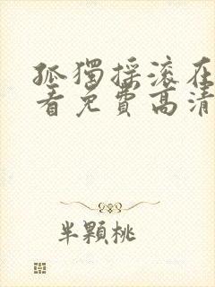 孤独摇滚在线观看免费高清简体