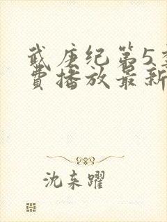 武庚纪第5季免费播放最新版封面