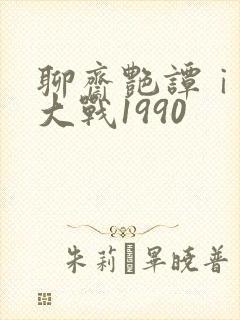 聊斋艳谭ⅰ艳魔大战1990