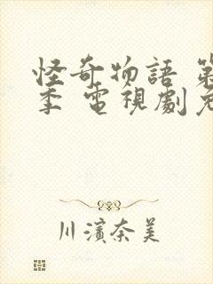 怪奇物语 第五季 电视剧免费观看