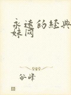 永远的经典的迷妹网