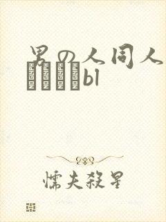 男の人同人志エロマンガbl封面