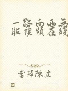 一路向西无删减版视频在线观看