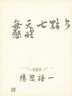 每天七点多被尿憋醒封面