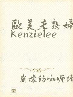 欧美老熟妇mckenzielee