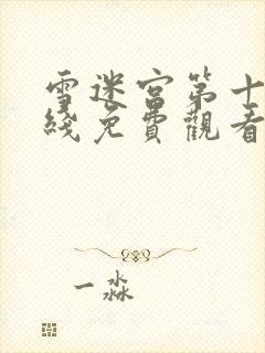 雪迷宫第十集在线免费观看