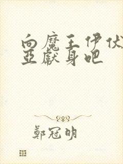 向魔王伊伏洛基亚献身吧