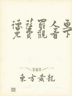 德萨罗人鱼漫画免费观看下拉快看