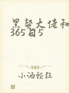 黑帮大佬和我的365日5