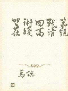 咒术回战第二季在线高清观看