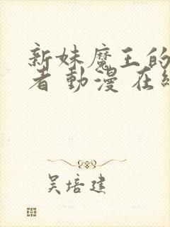 新妹魔王的契约者 动漫 在线观看