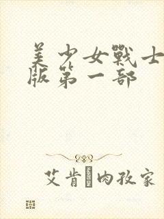 美少女战士国语版第一部封面