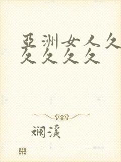 亚洲女人久久久久久久久