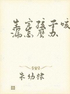 生完孩子咳嗽尿漏怎么办