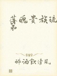 落魄贵族琉璃川第