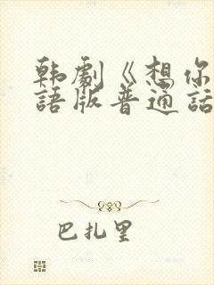 韩剧《想你》国语版普通话在线观看