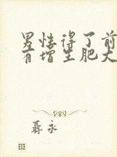 男性得了前列腺有增生肥大怎么检查