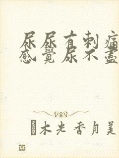 尿尿有刺痛感总感觉尿不尽