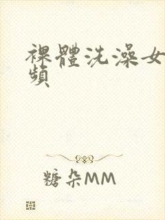 裸体洗澡女的视频封面