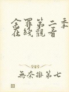 余罪第二季高清在线观看