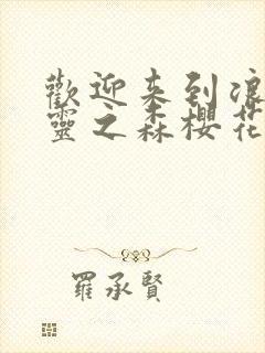 欢迎来到浪荡精灵之森樱花动漫网