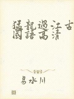 猛龙过江古惑仔国语高清