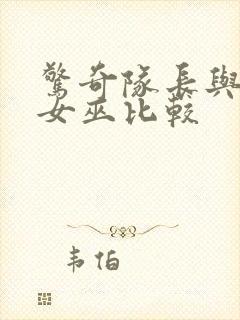 惊奇队长与绯红女巫比较