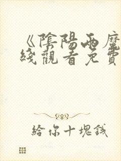 《阴阳两魔》在线观看免费