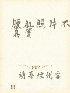 腹肌照片不露脸真实