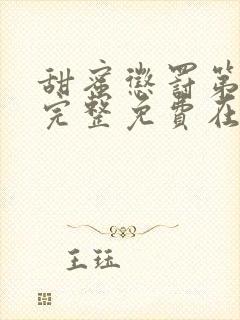 甜蜜惩罚第一季完整免费在线观看