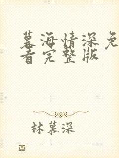 暮海情深免费观看完整版