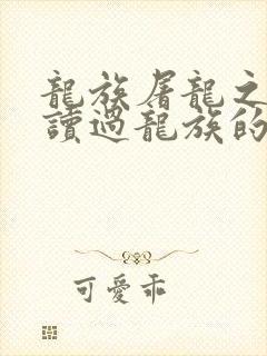 龙族屠龙之前就读过龙族的路明非笔趣阁