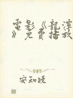 电影《龙潭之战》免费播放