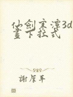 仙剑寒潭3d漫画下拉式封面