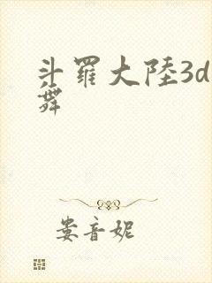 斗罗大陆3d小舞