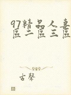 97精品人妻一区二区三区封面
