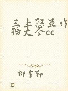 三上悠亚作品番号大全cc