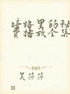 暗格里的秘密免费播放全集